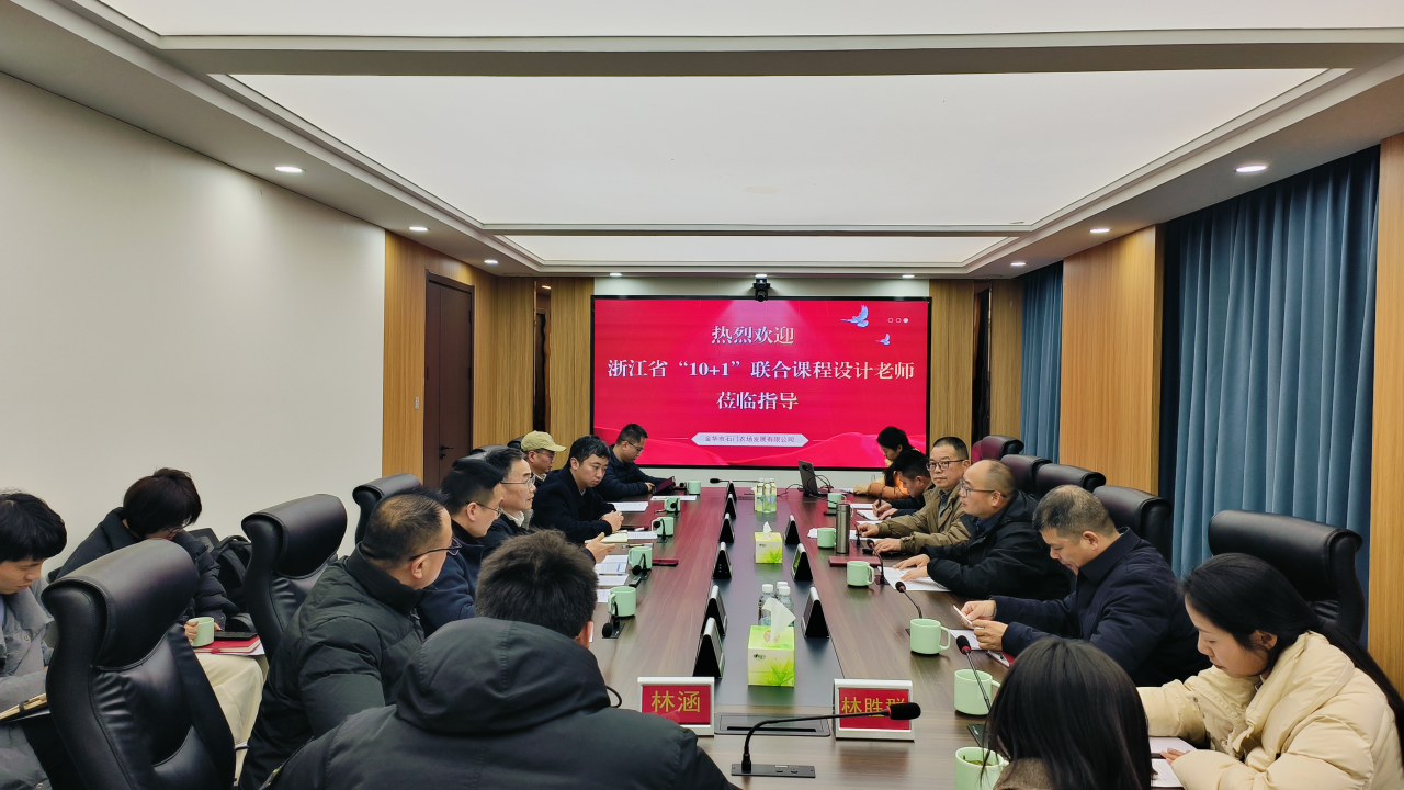 成人影院
承办的2025年度浙江省 “10+1” 联合课程设计（金华基地）启动协调会在金华市石门农场举行